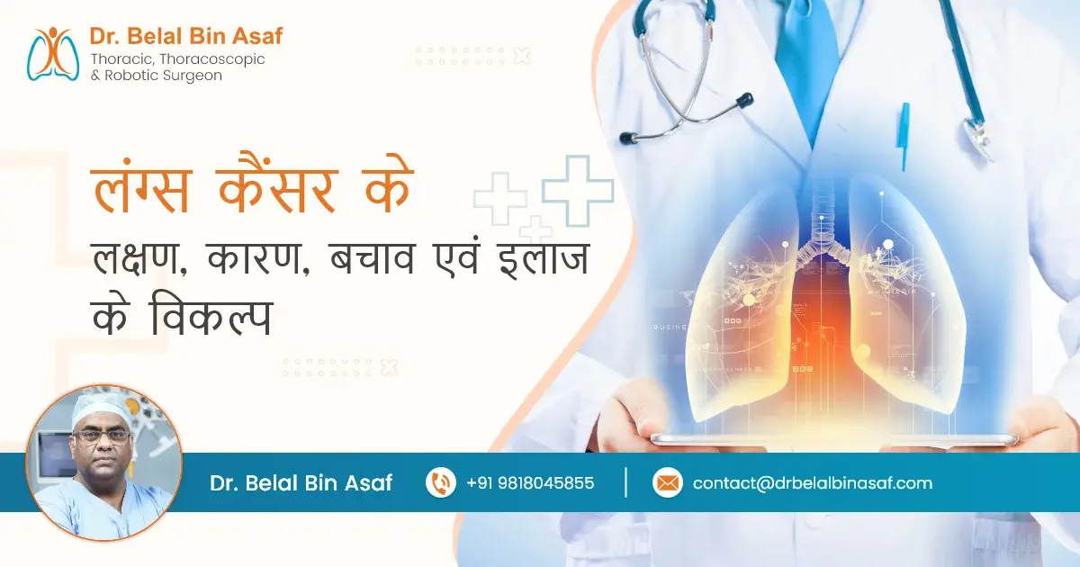 लंग्स कैंसर के लक्षण, कारण, बचाव एवं इलाज के विकल्प