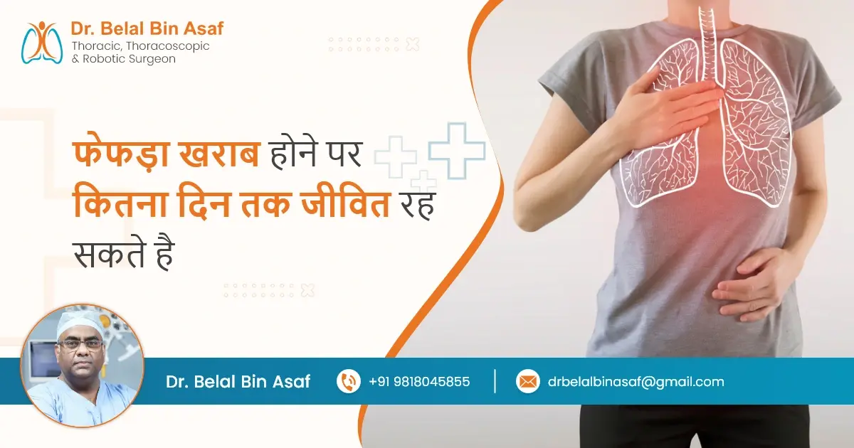 फेफड़ा खराब होने पर कितना दिन तक जीवित रह सकता है आदमी