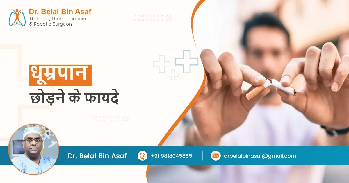 धूम्रपान छोड़ने के फायदे