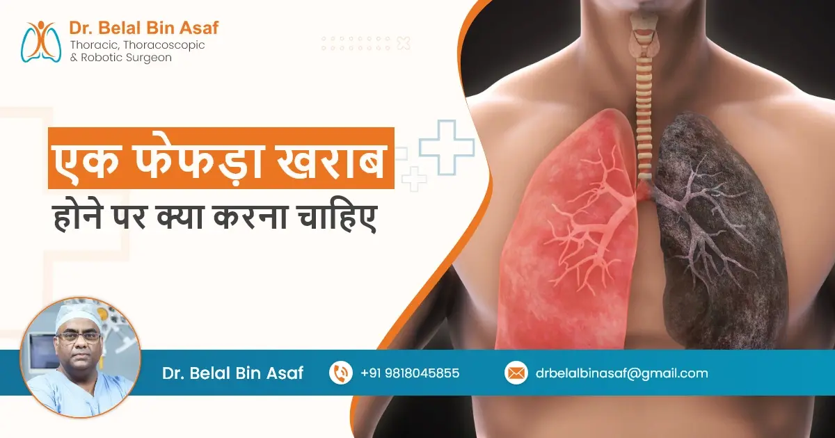 एक फेफड़ा खराब होने पर क्या करना चाहिए