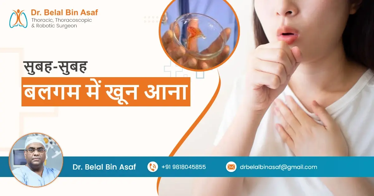 सुबह-सुबह बलगम में खून आना