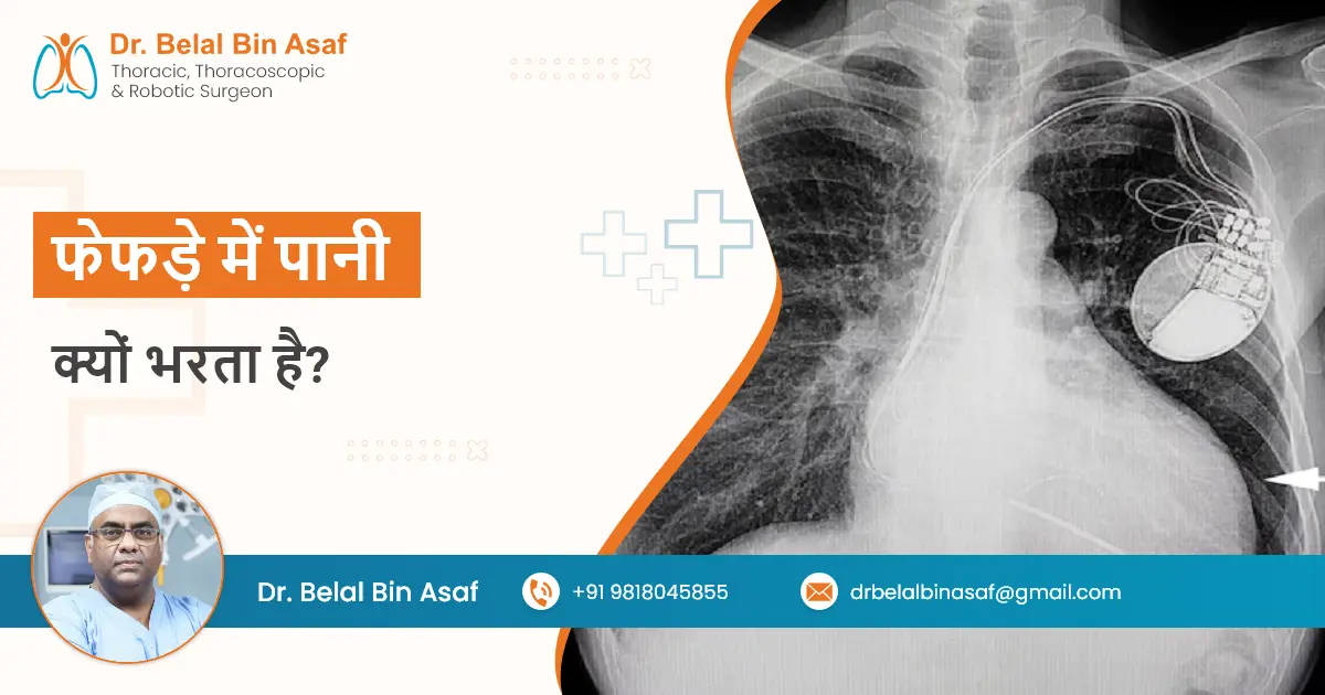 फेफड़े में पानी क्यों भरता है?