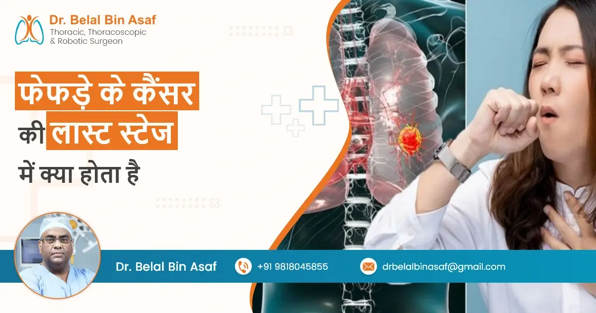 फेफड़े के कैंसर की लास्ट स्टेज में क्या होता है