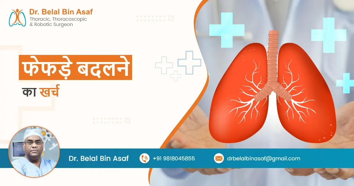 फेफड़े बदलने का खर्च