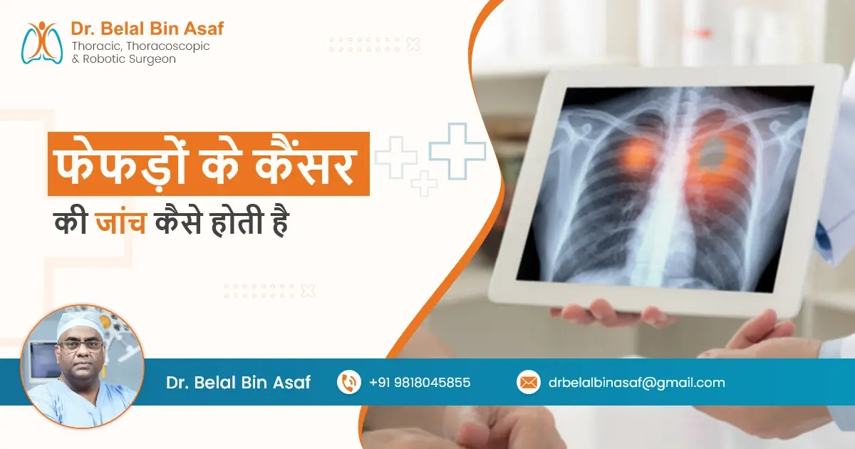 फेफड़ों के कैंसर की जांच कैसे होती है