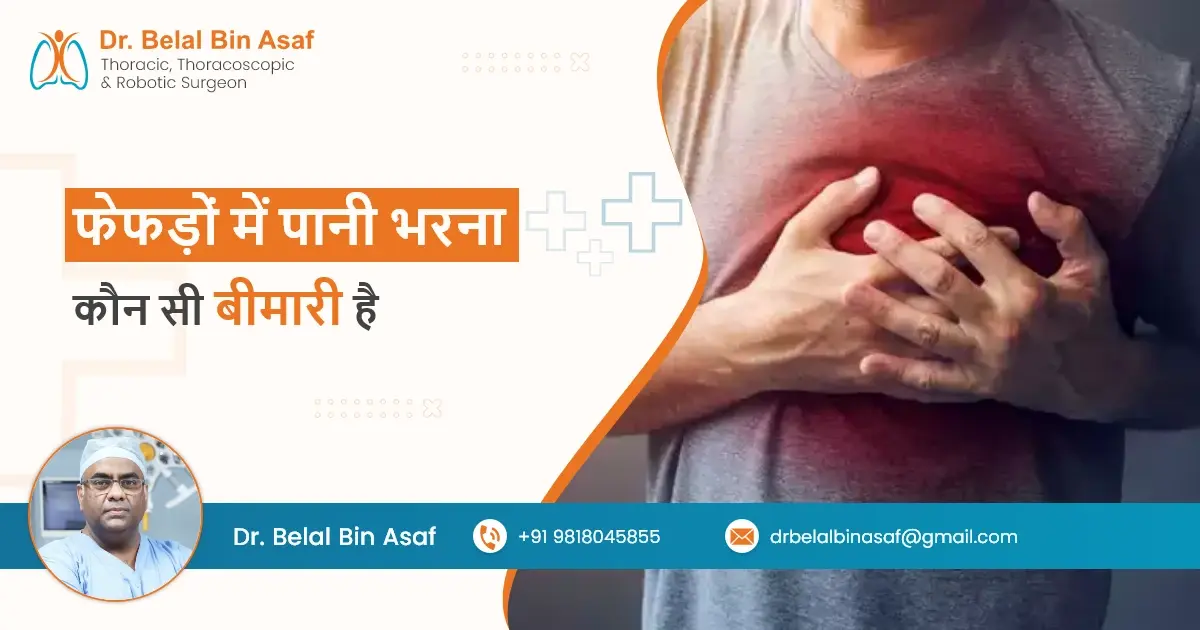फेफड़ों में पानी भरना कौन सी बीमारी है