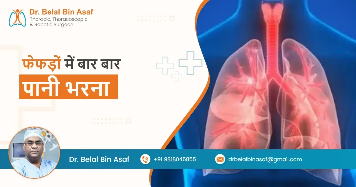 फेफड़ों में बार बार पानी भरना