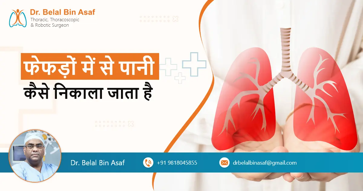 फेफड़ों में से पानी कैसे निकाला जाता है