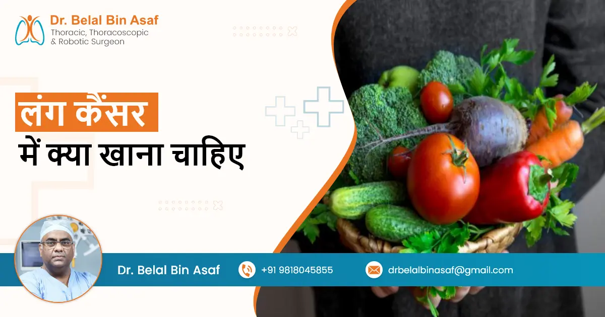 लंग कैंसर में क्या खाना चाहिए