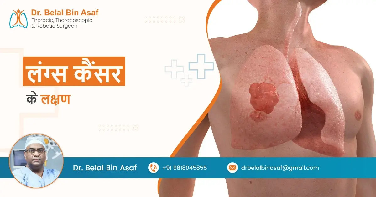 लंग्स कैंसर के लक्षण