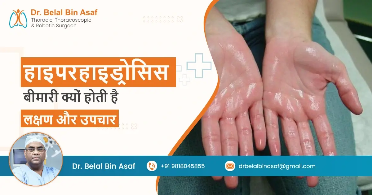 हाइपरहाइड्रोसिस बीमारी क्यों होती है - लक्षण और उपचार