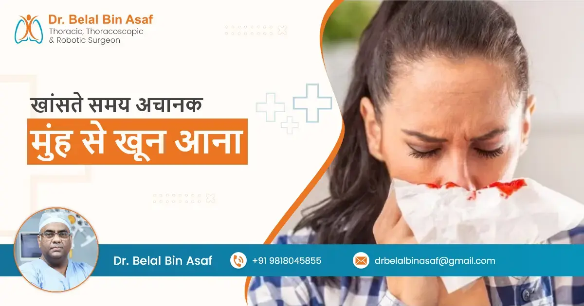 खांसते समय अचानक मुंह से खून आना