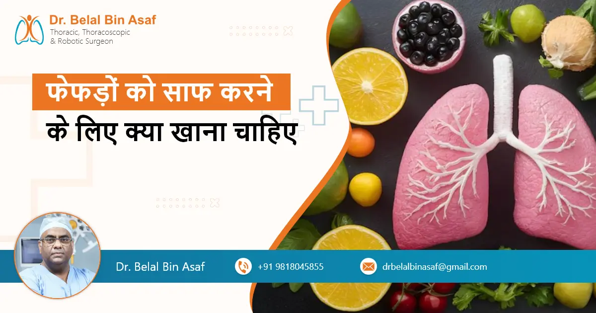 फेफड़ों को साफ करने के लिए क्या खाना चाहिए