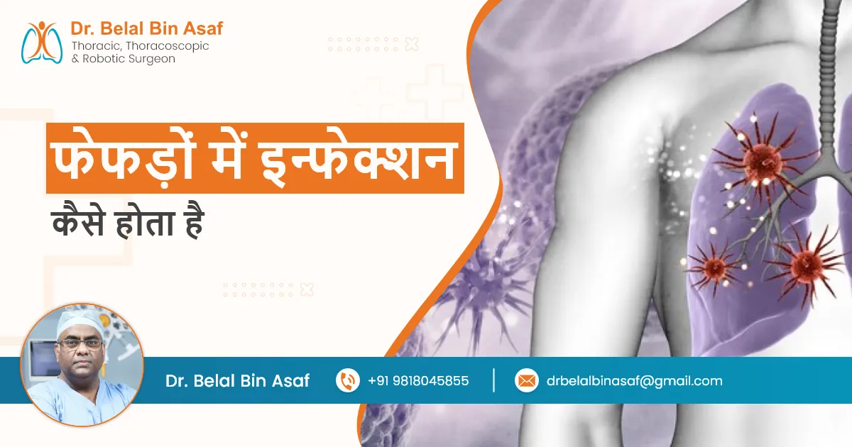 फेफड़ों में इन्फेक्शन कैसे होता है