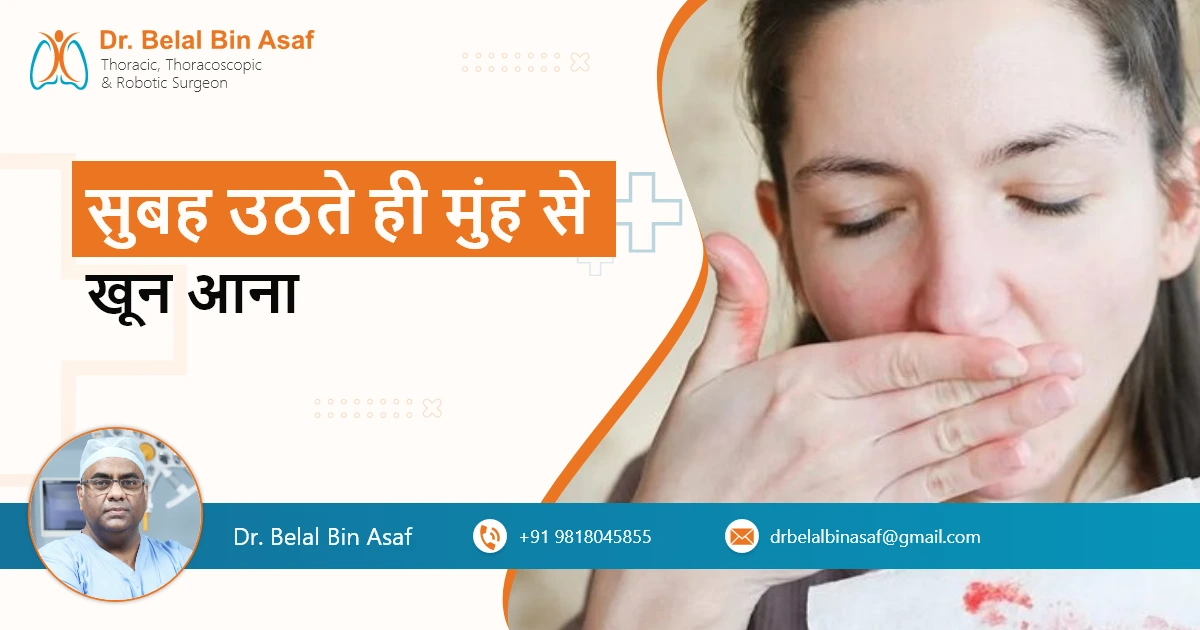 सुबह उठते ही मुंह से खून आना