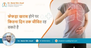 फेफड़ा खराब होने पर कितना दिन तक जीवित रह सकता है आदमी