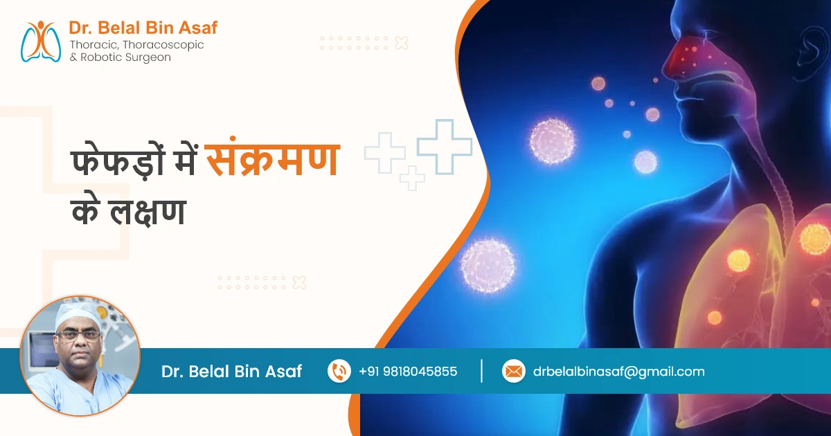 फेफड़ों में संक्रमण के लक्षण: विस्तृत जानकारी फेफड़ों में संक्रमण के लक्षण: विस्तृत जानकारी