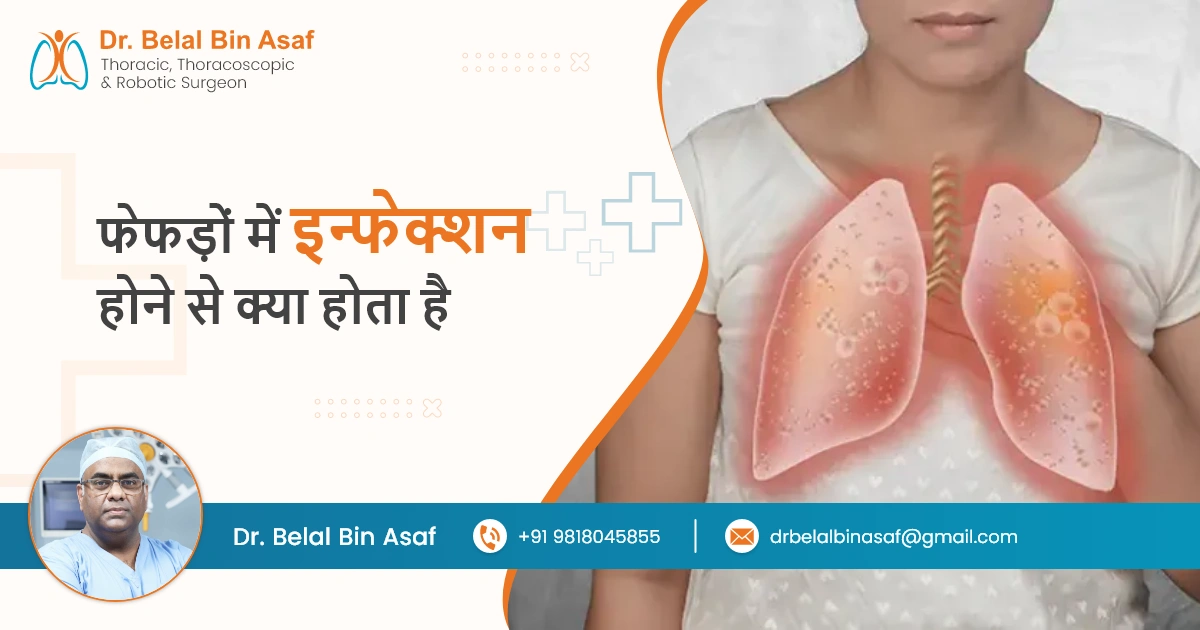 फेफड़ों में इन्फेक्शन होने से क्या होता है?